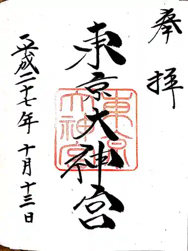 東京大神宮の御朱印