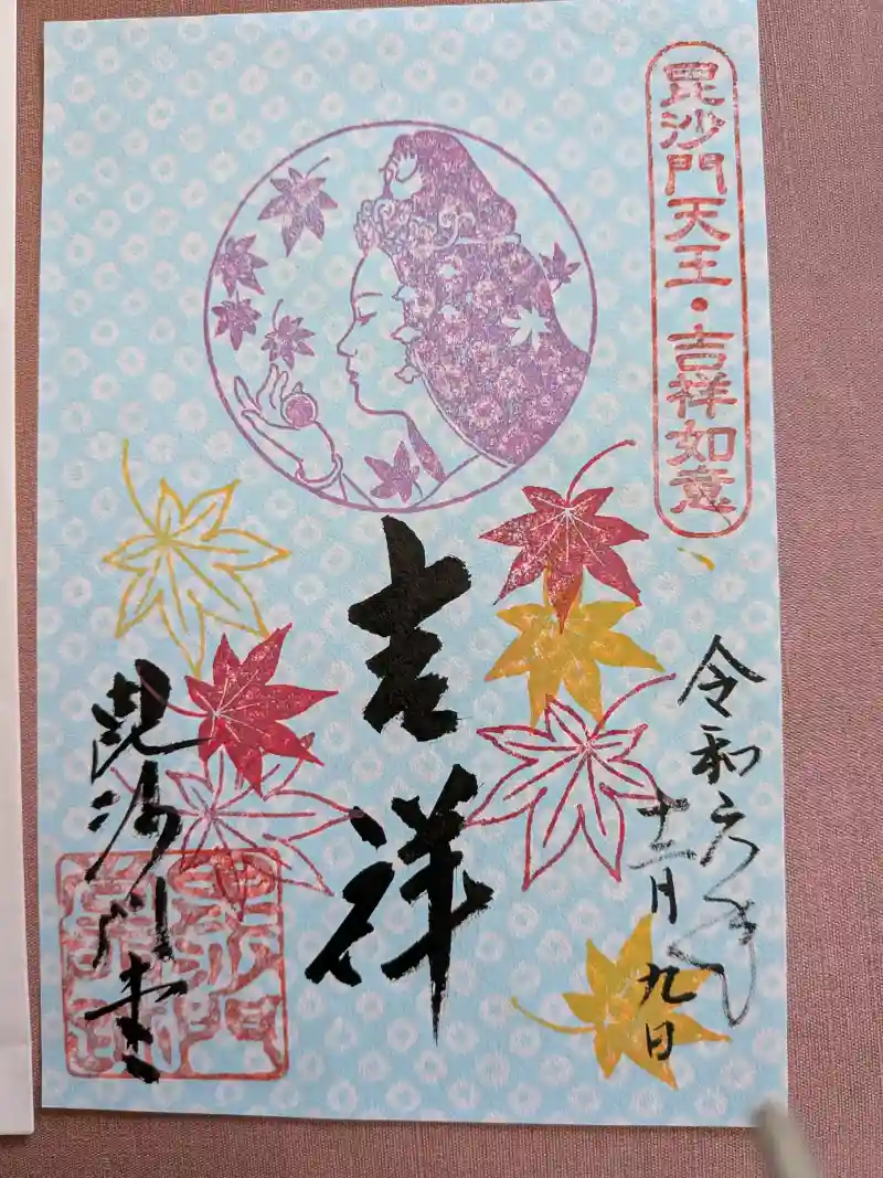 御朱印・御朱印帳：毘沙門堂門跡（京都府山科駅） | ホトカミ - 神社