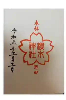 御朱印購入時の御朱印