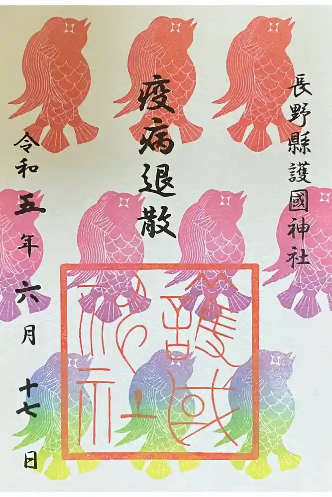 長野縣護國神社の御朱印