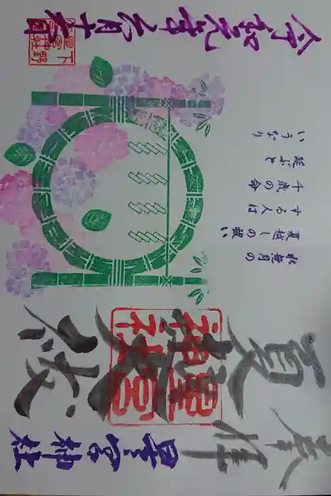 下野 星宮神社の御朱印