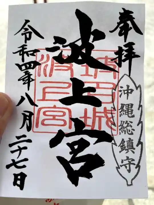 波上宮の御朱印
