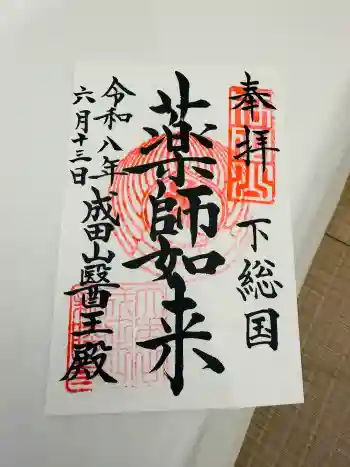 成田山醫王殿の御朱印 2026年06月