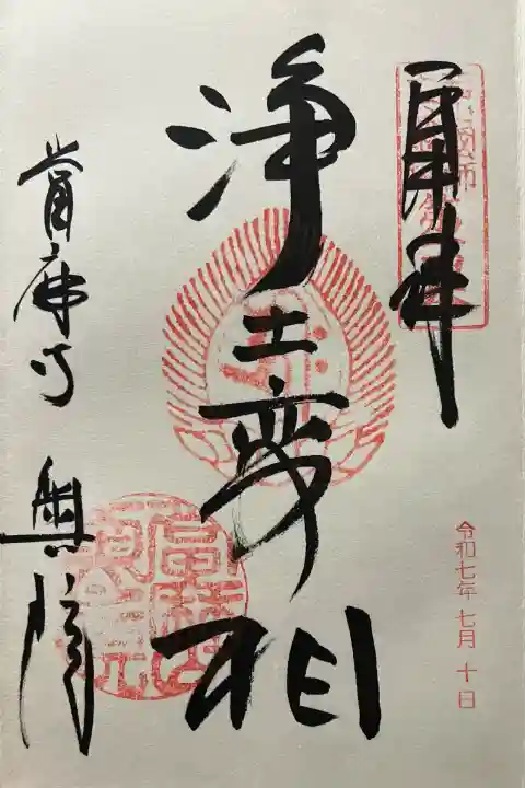 令和七年 直書きして頂きました🙏