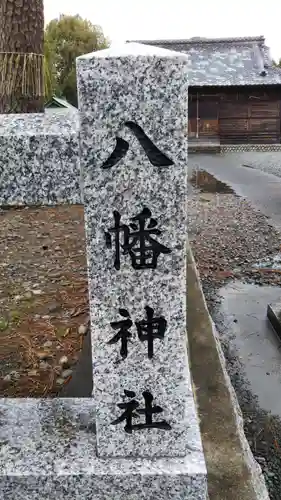 八幡神社月夜見神社のその他建物