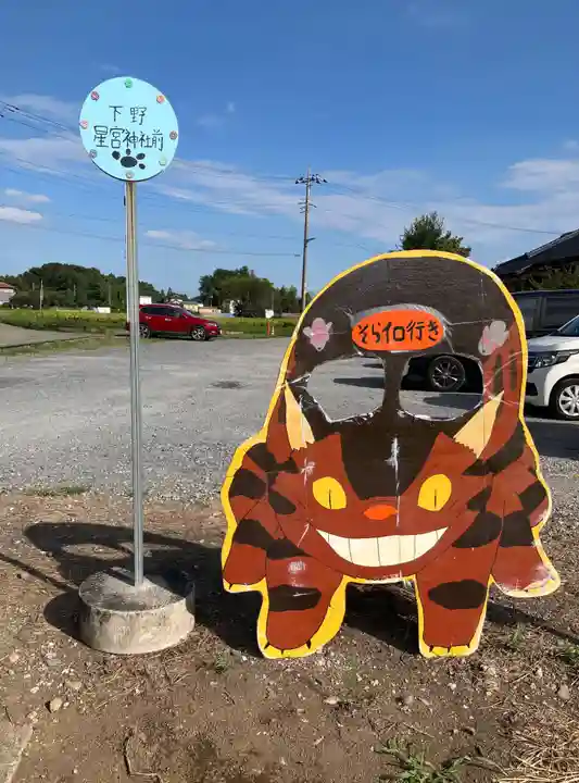 下野 星宮神社(栃木県)