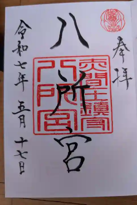 八所神社の御朱印