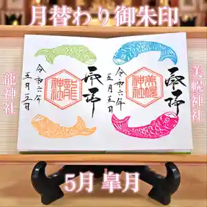 美幌神社の御朱印(2024年04月24日(水) 10時02分25秒投稿)