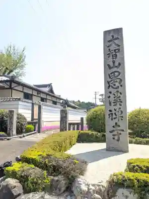 愚渓寺のその他建物
