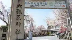 六孫王神社(京都府)