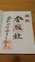 伏木香取神社の御朱印