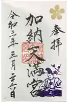 加納天満宮の御朱印