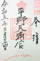 平野天満宮の御朱印