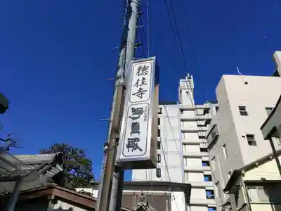 徳住寺のその他建物