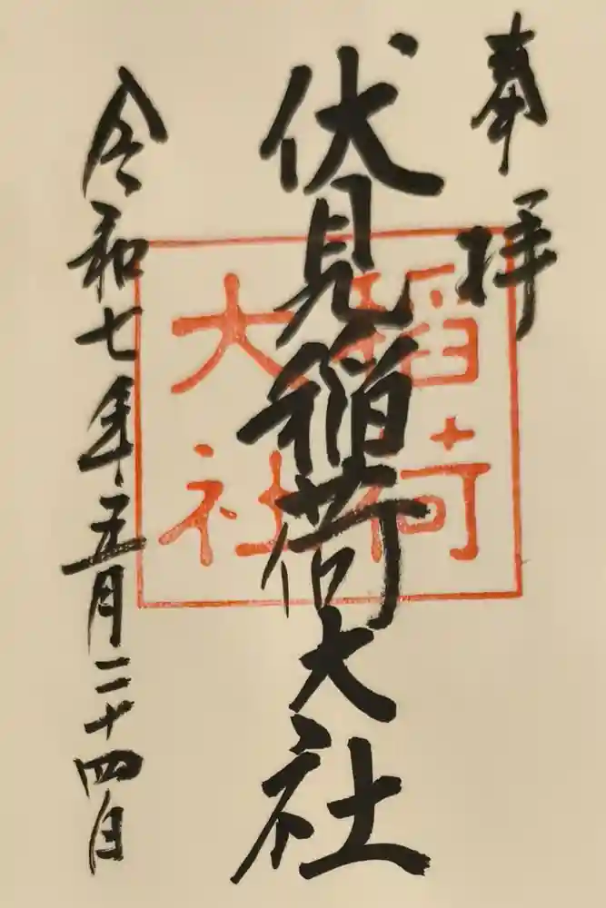 伏見稲荷大社の御朱印