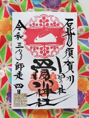 滑川神社 - 仕事と子どもの守り神(福島県)