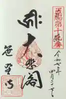 幸徳院笹野寺の御朱印