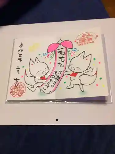 於菊稲荷神社の御朱印