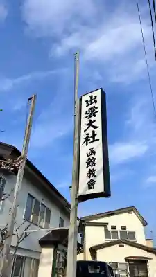 出雲大社函館教会(北海道)