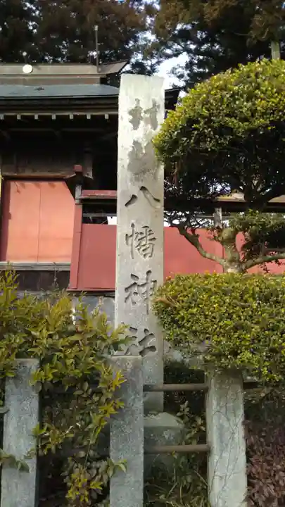 八幡神社のその他建物