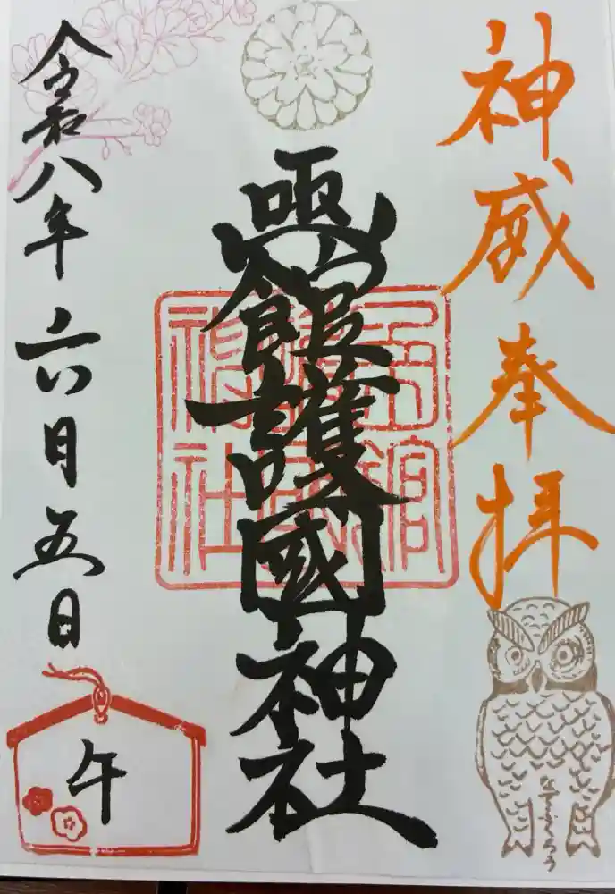 函館護國神社の御朱印
