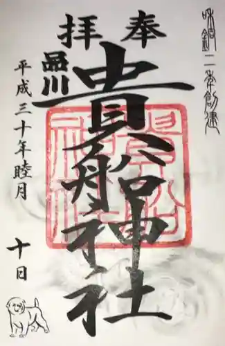 品川貴船神社の御朱印