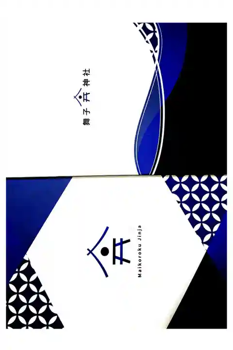 舞子六神社の御朱印帳(一冊目)