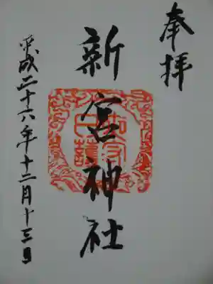 新宮神社の御朱印
