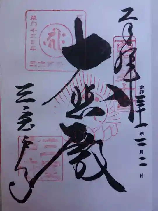 三室戸寺の御朱印