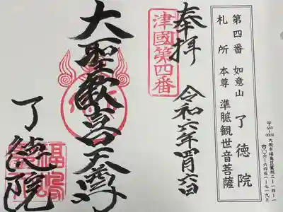 了徳院　福島聖天さん
摂津八十八霊場