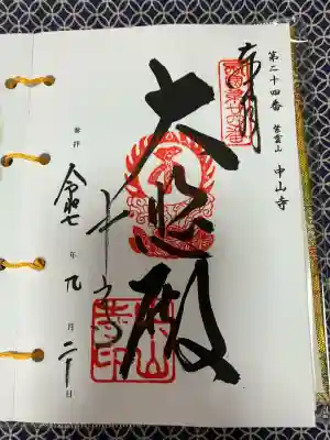 中山寺(兵庫県)