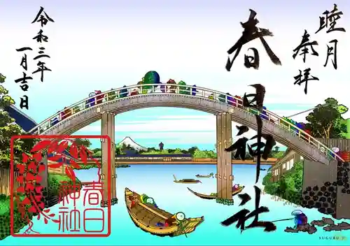 丸亀春日神社の御朱印