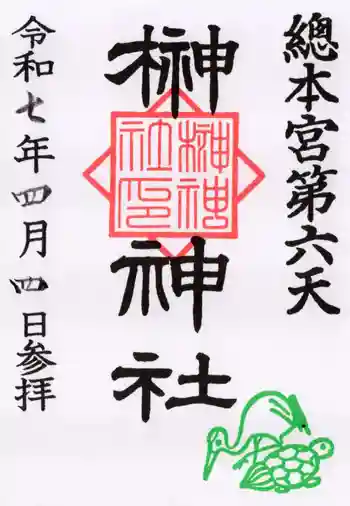 榊神社の御朱印 2025年04月