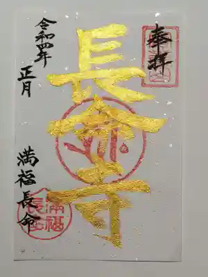 長命寺の御朱印