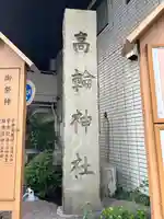 高輪神社(東京都)