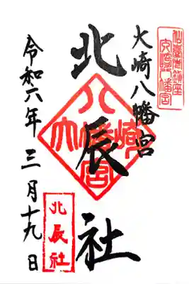 北辰社の御朱印です。
