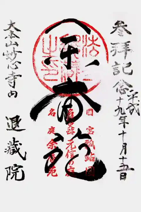 退蔵院の御朱印