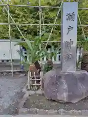 瀬戸神社(神奈川県)