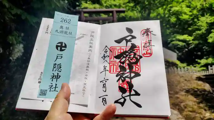 戸隠神社奥社の御朱印