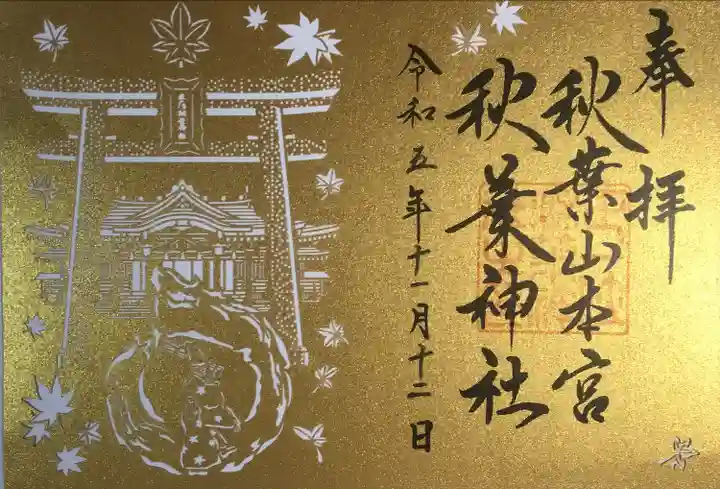 秋葉山本宮 秋葉神社 上社(静岡県)