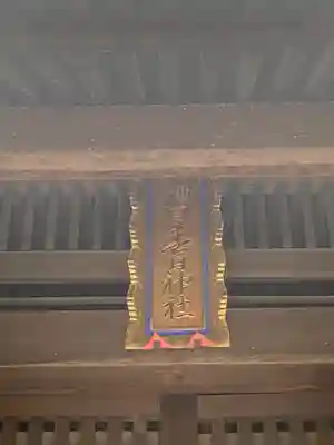 糟目春日神社のその他建物