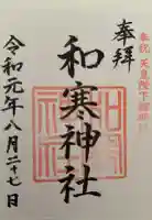 和寒神社の御朱印