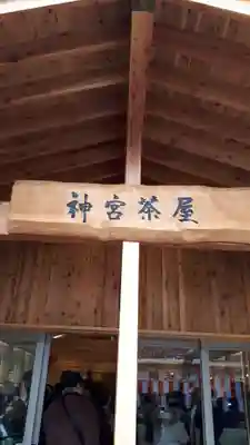 北海道神宮の食事