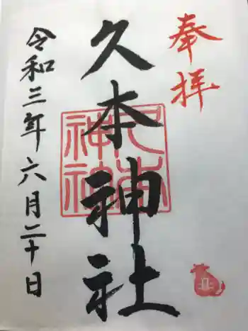 久本神社の御朱印 2021年06月