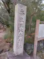 奈良豆比古神社(奈良県)