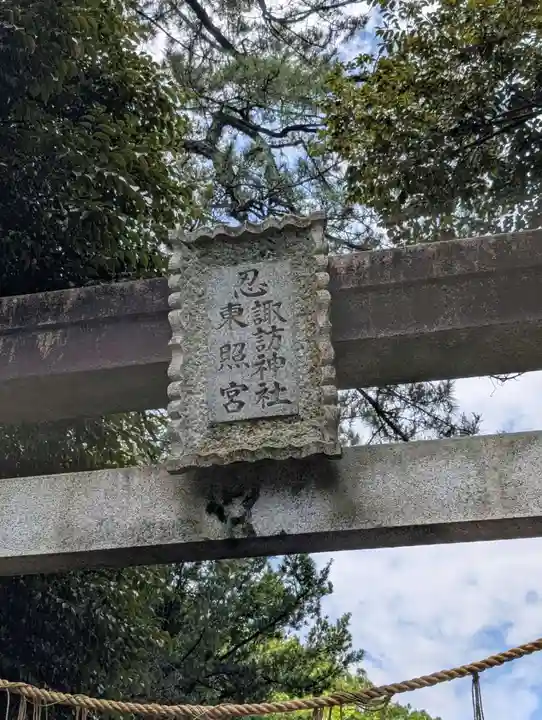 忍 諏訪神社・東照宮 (埼玉県)