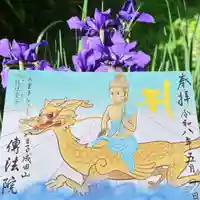 令和8年5月の御朱印「阿耨多達童子」