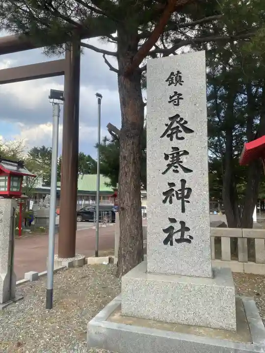 発寒神社(北海道)