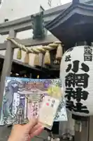 小網神社の御朱印