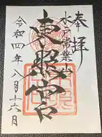 水戸東照宮の御朱印